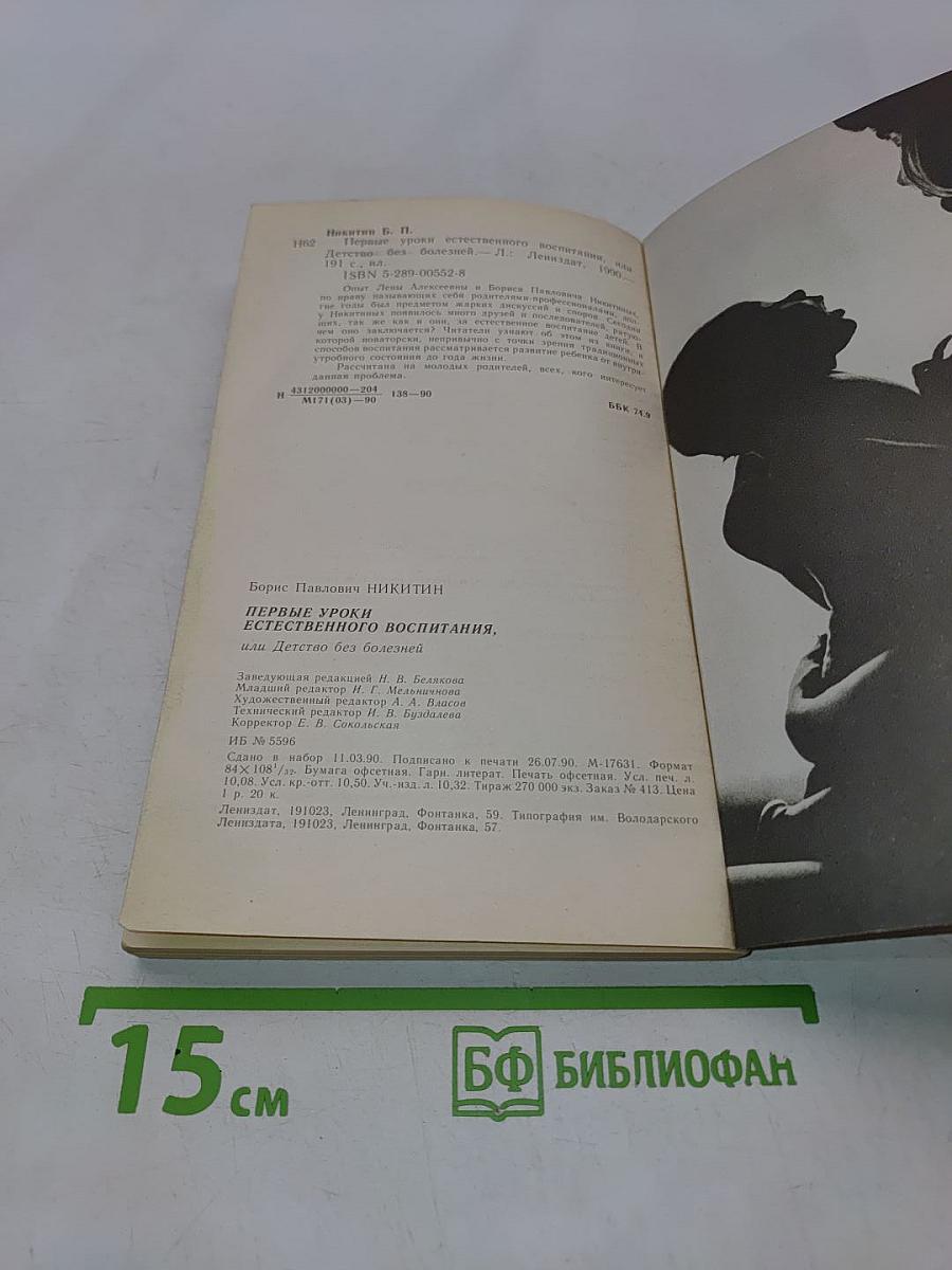 Первые уроки естественного воспитания, или Детство без болезней