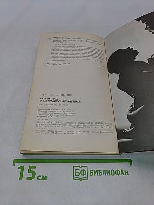 Первые уроки естественного воспитания, или Детство без болезней