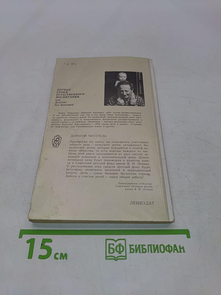 Первые уроки естественного воспитания, или Детство без болезней