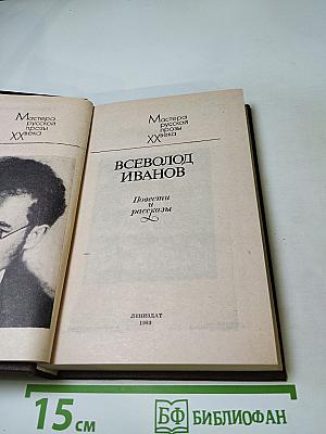 Всеволод Иванов. Повести и рассказы