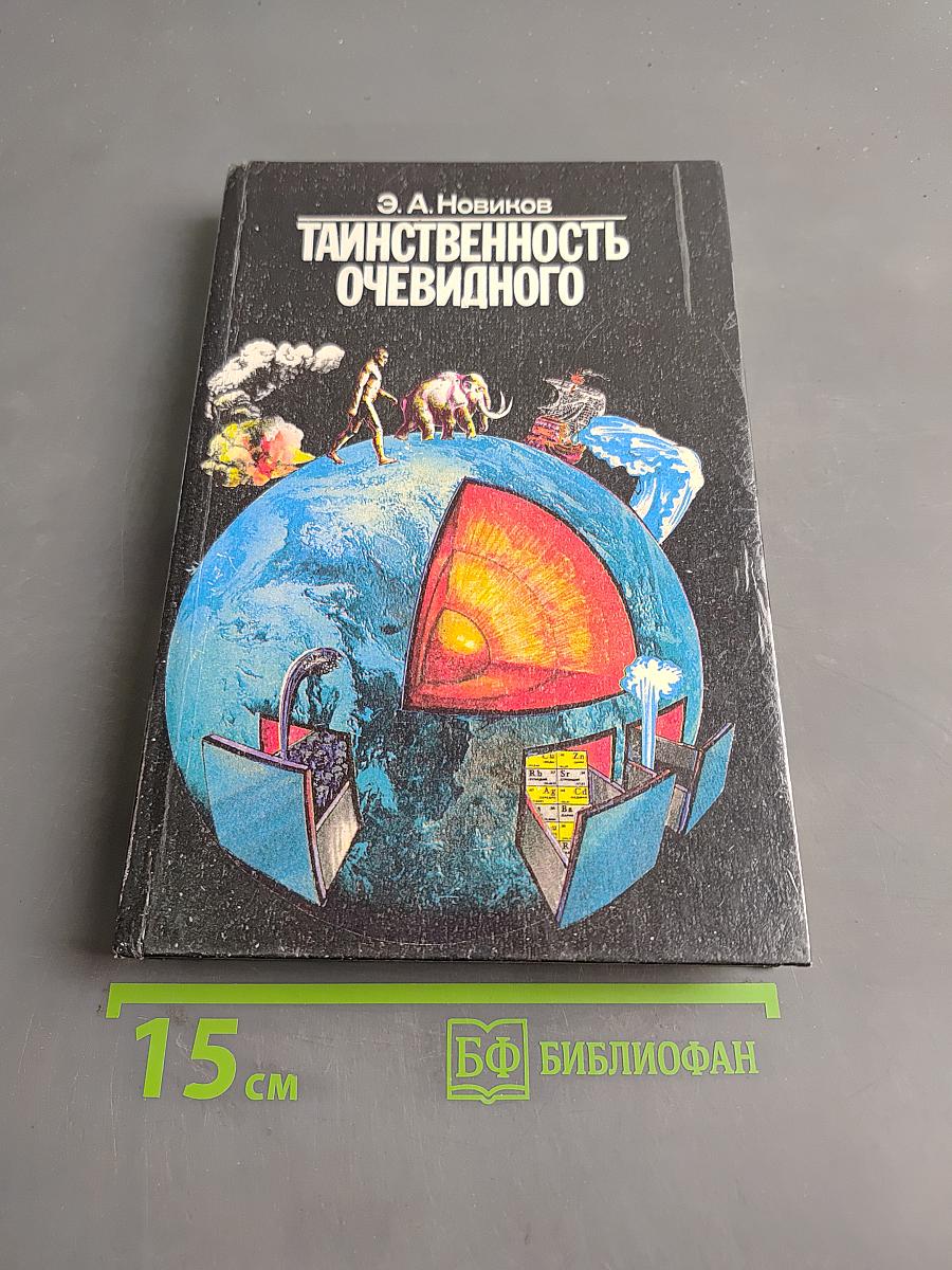Таинственность очевидного