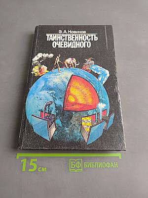 Таинственность очевидного