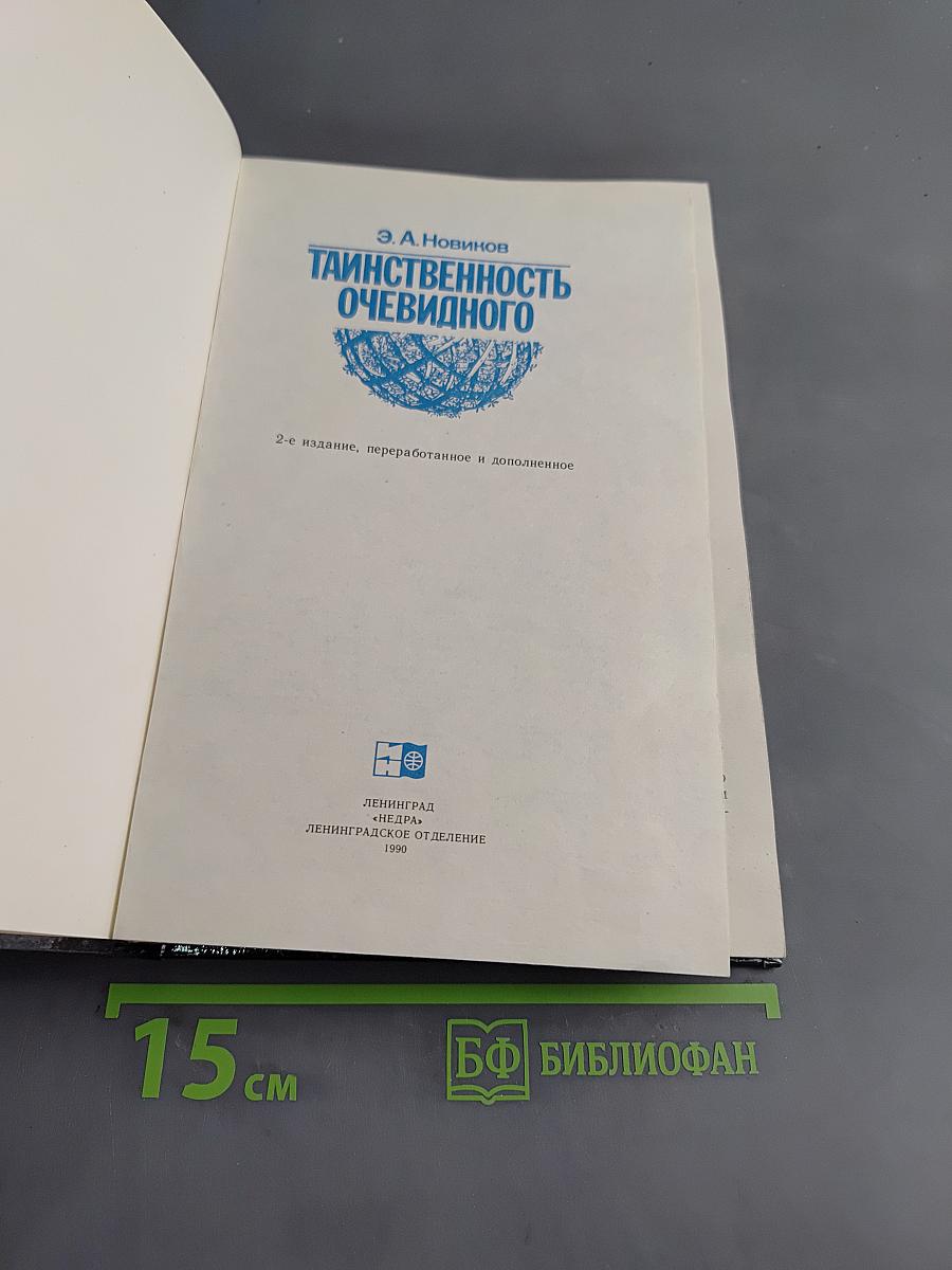 Таинственность очевидного