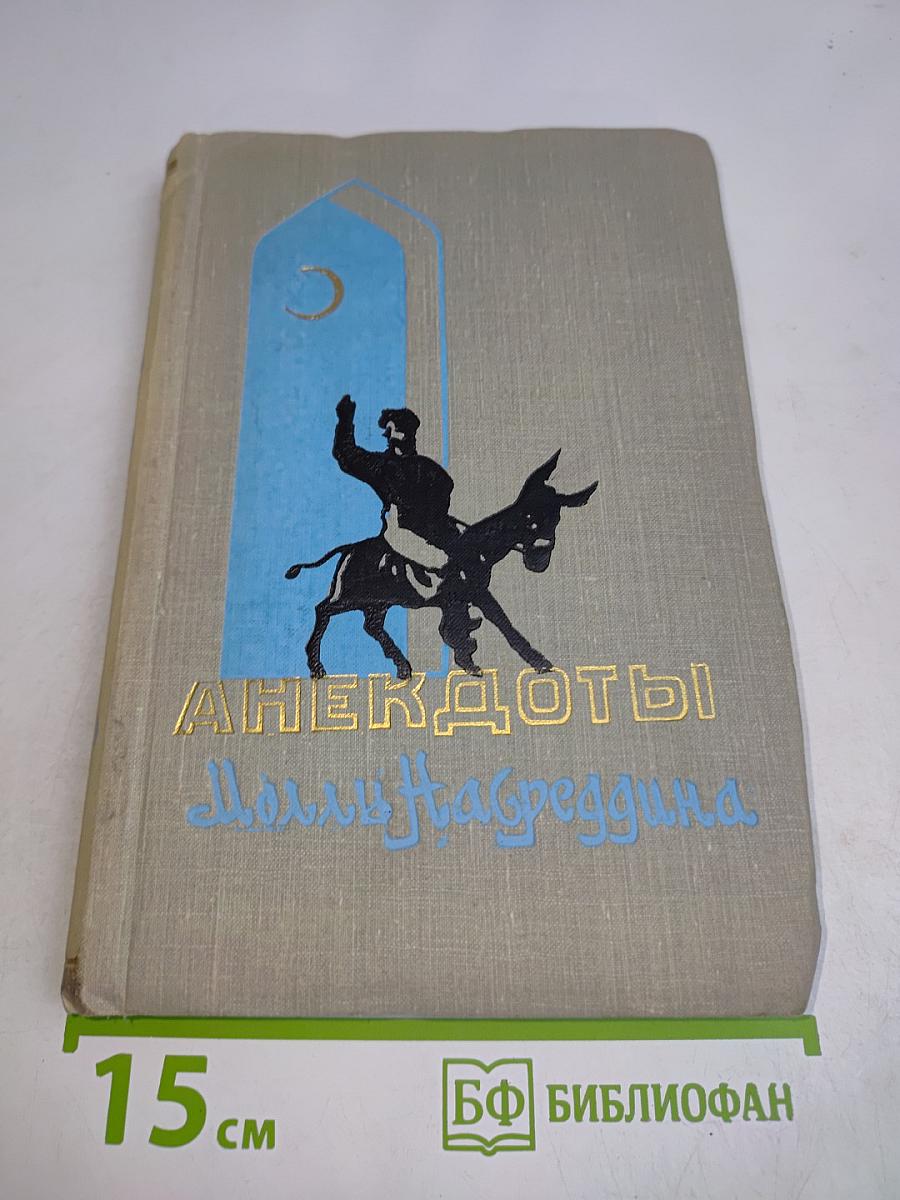 Анекдоты о Моллы Насреддина