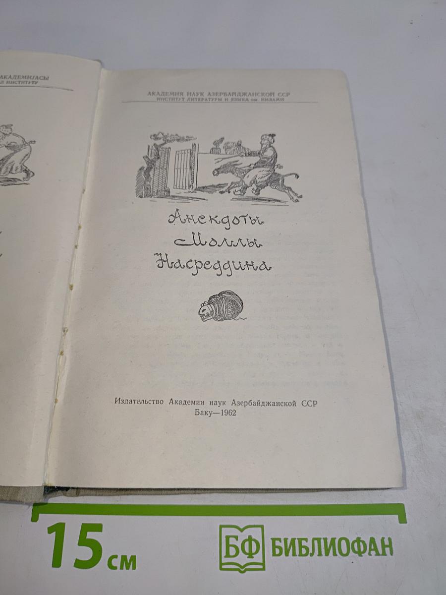 Анекдоты о Моллы Насреддина