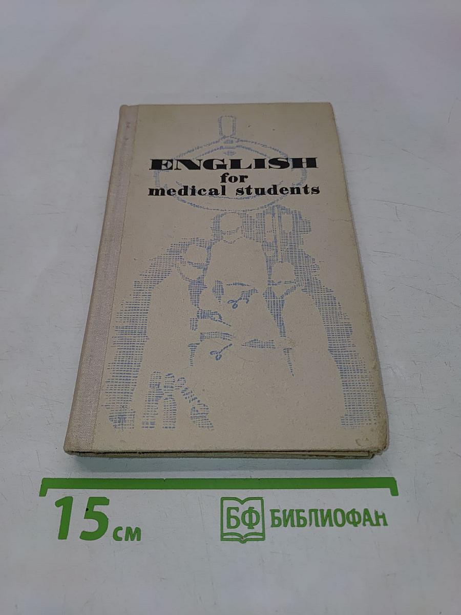 Пособие по английскому языку для медицинских вузов