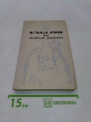 Пособие по английскому языку для медицинских вузов