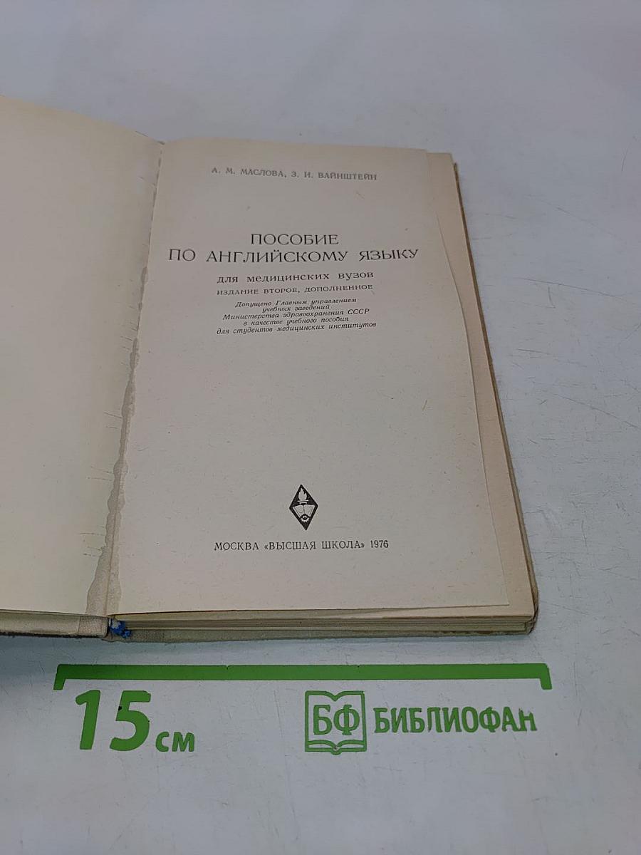 Пособие по английскому языку для медицинских вузов