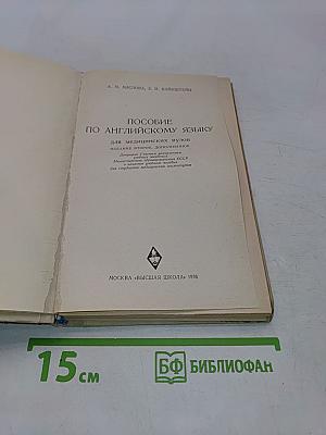Пособие по английскому языку для медицинских вузов