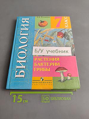 Биология. Растения. Бактерии. Грибы. Учебник для 7 класса специальных (коррекционных) образовательных учреждений VIII вида