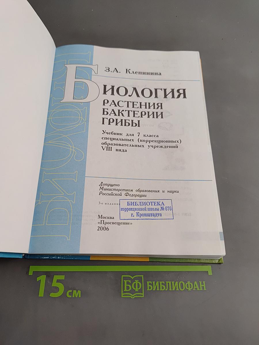 Биология. Растения. Бактерии. Грибы. Учебник для 7 класса специальных (коррекционных) образовательных учреждений VIII вида