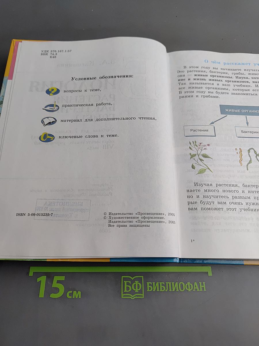 Биология. Растения. Бактерии. Грибы. Учебник для 7 класса специальных (коррекционных) образовательных учреждений VIII вида