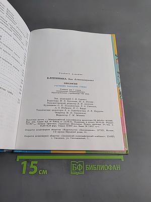 Биология. Растения. Бактерии. Грибы. Учебник для 7 класса специальных (коррекционных) образовательных учреждений VIII вида