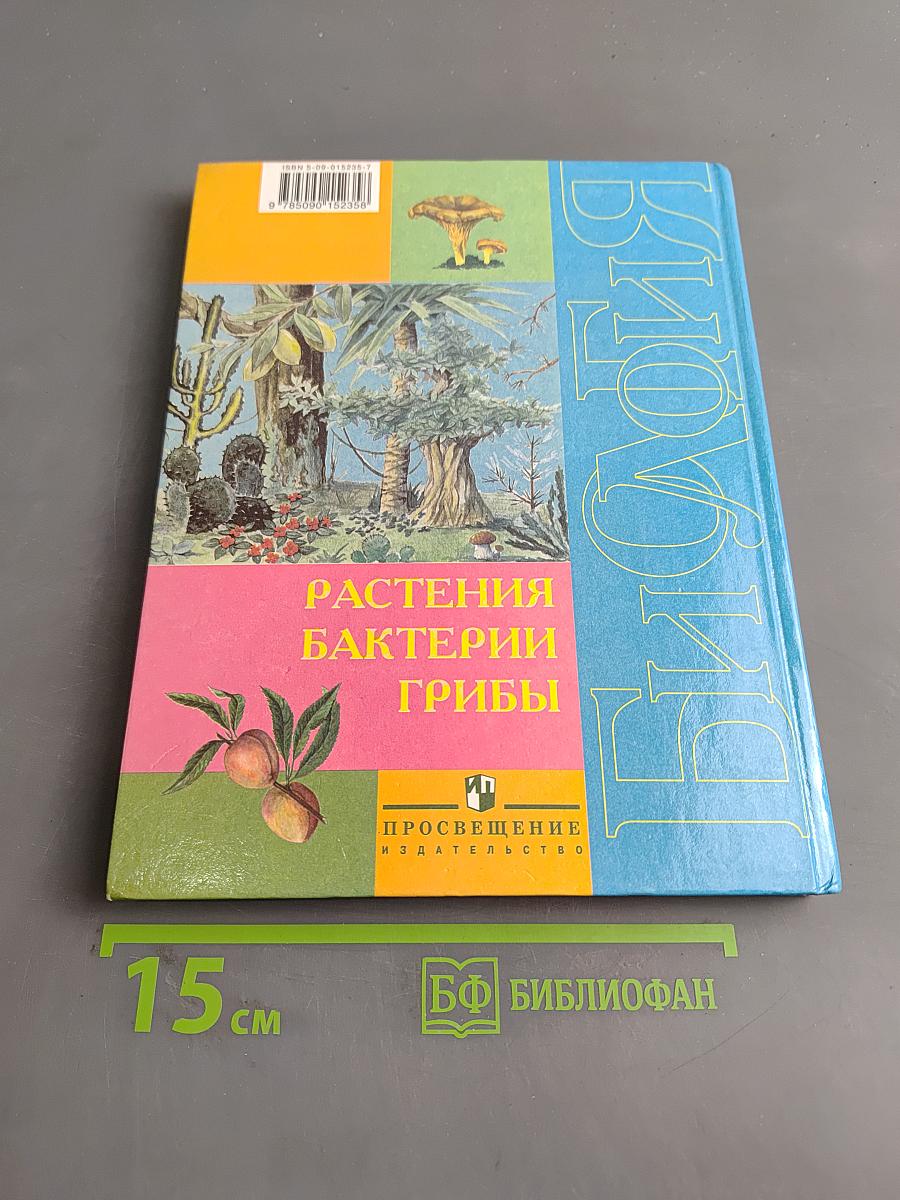 Биология. Растения. Бактерии. Грибы. Учебник для 7 класса специальных (коррекционных) образовательных учреждений VIII вида
