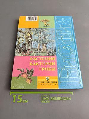 Биология. Растения. Бактерии. Грибы. Учебник для 7 класса специальных (коррекционных) образовательных учреждений VIII вида