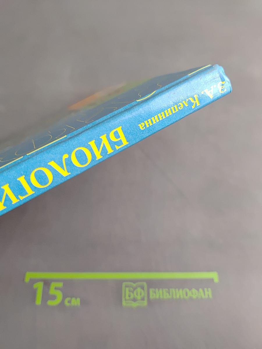Биология. Растения. Бактерии. Грибы. Учебник для 7 класса специальных (коррекционных) образовательных учреждений VIII вида