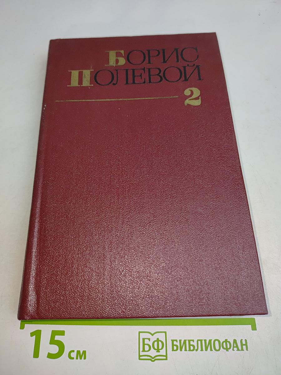 Собрание сочинений. Том второй. Мы – советские люди