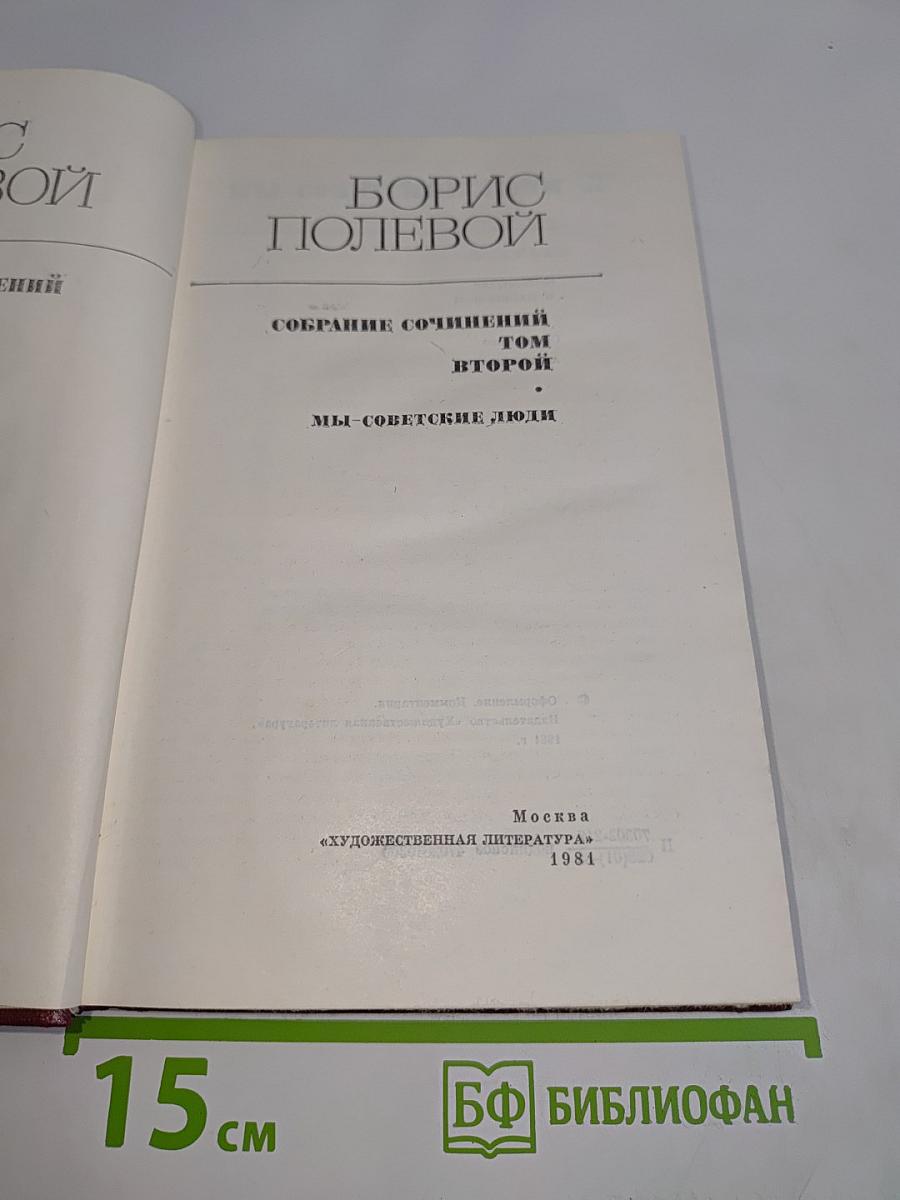 Собрание сочинений. Том второй. Мы – советские люди
