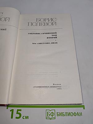 Собрание сочинений. Том второй. Мы – советские люди