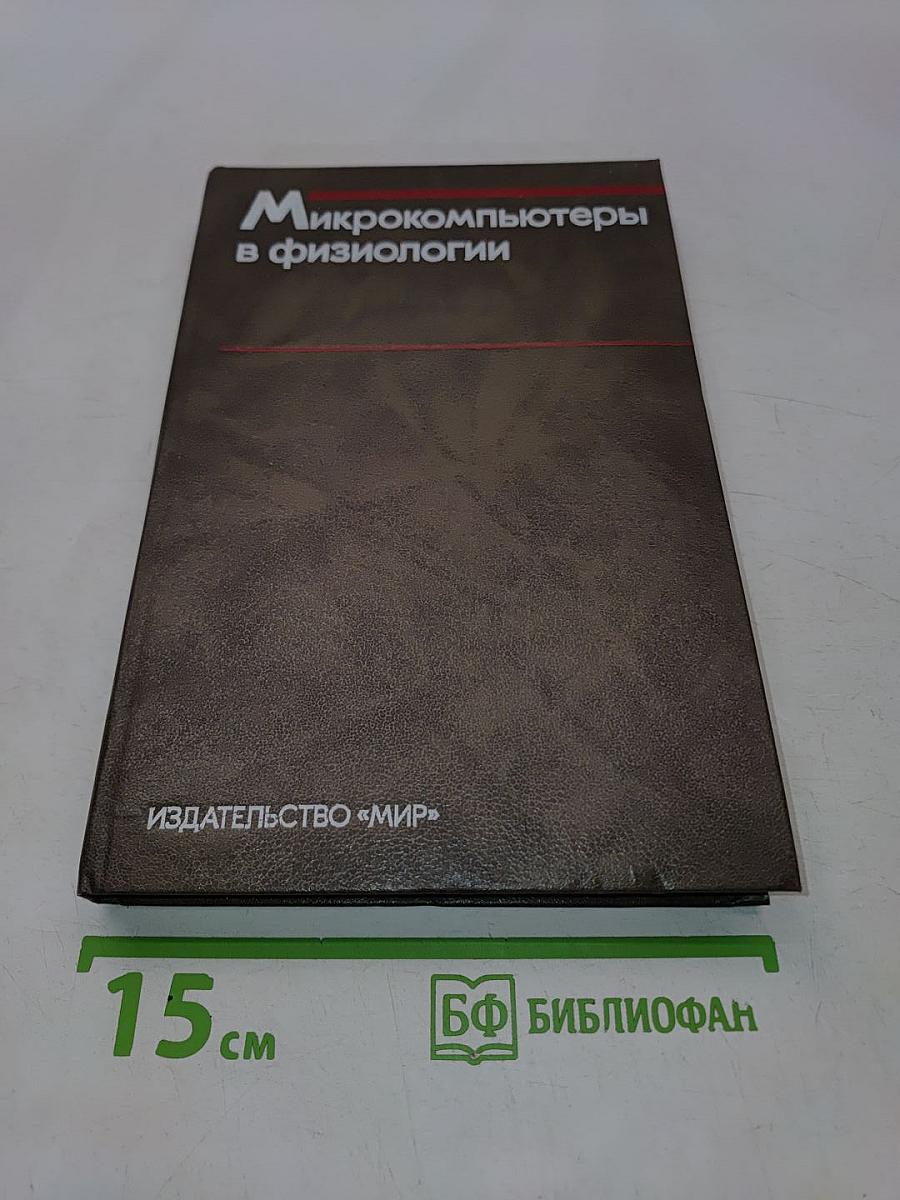Микрокомпьютеры в физиологии