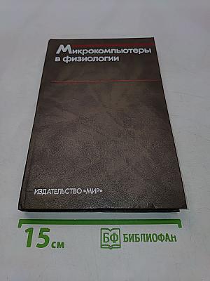 Микрокомпьютеры в физиологии