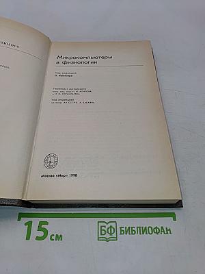 Микрокомпьютеры в физиологии