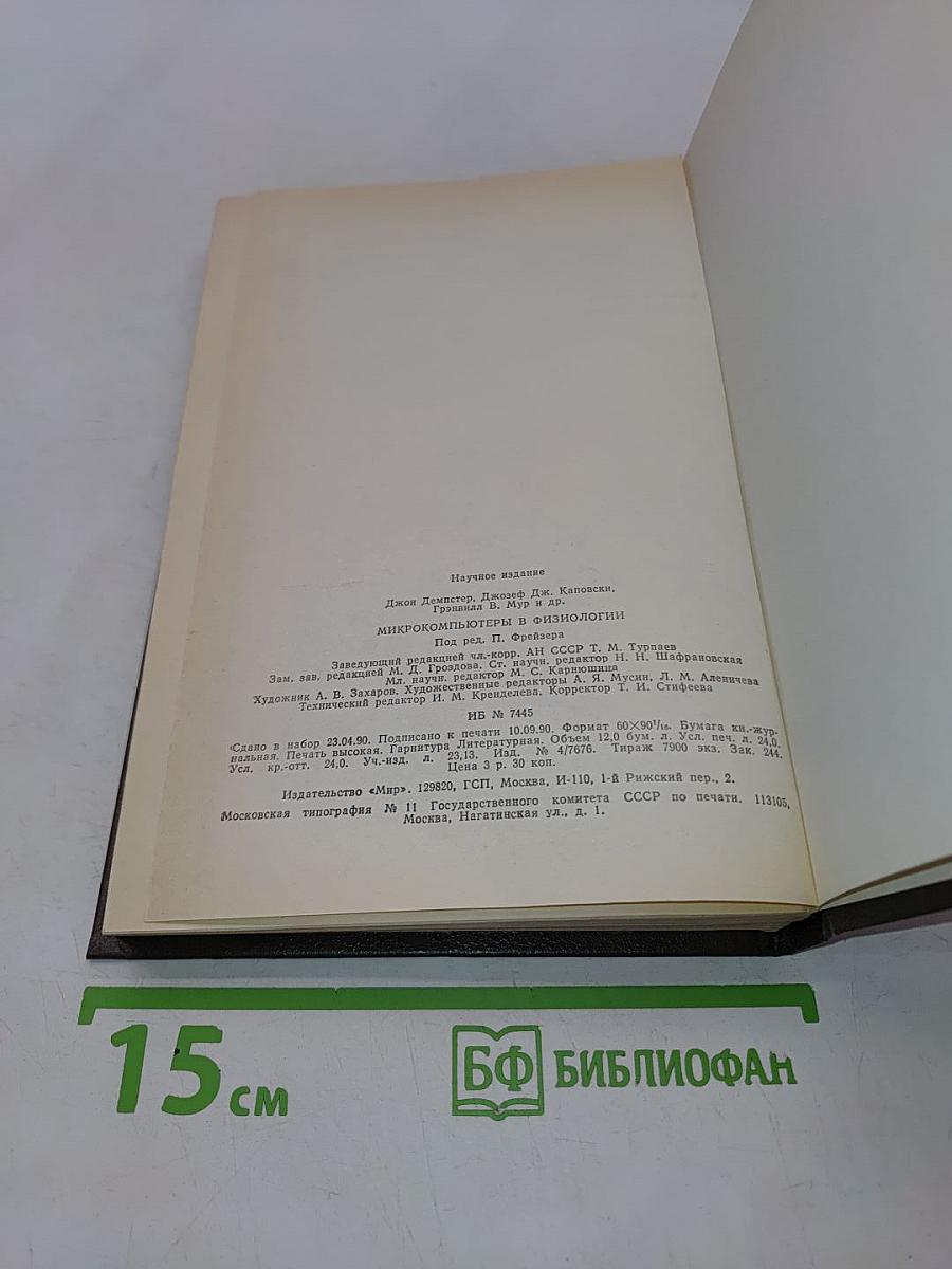 Микрокомпьютеры в физиологии