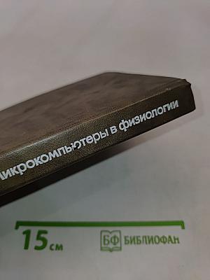Микрокомпьютеры в физиологии