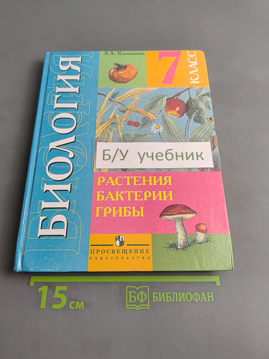 Биология. Растения. Бактерии. Грибы. Учебник для 7 класса специальных (коррекционных) образовательных учреждений VIII вида