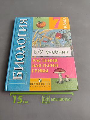 Биология. Растения. Бактерии. Грибы. Учебник для 7 класса специальных (коррекционных) образовательных учреждений VIII вида