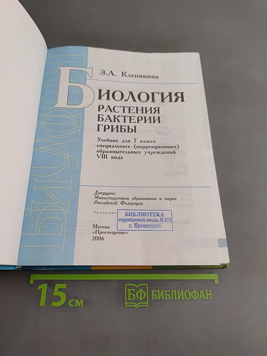 Биология. Растения. Бактерии. Грибы. Учебник для 7 класса специальных (коррекционных) образовательных учреждений VIII вида