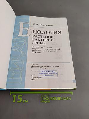 Биология. Растения. Бактерии. Грибы. Учебник для 7 класса специальных (коррекционных) образовательных учреждений VIII вида