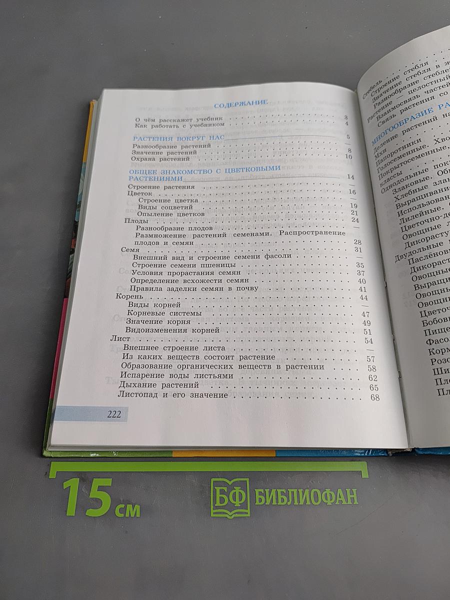 Биология. Растения. Бактерии. Грибы. Учебник для 7 класса специальных (коррекционных) образовательных учреждений VIII вида