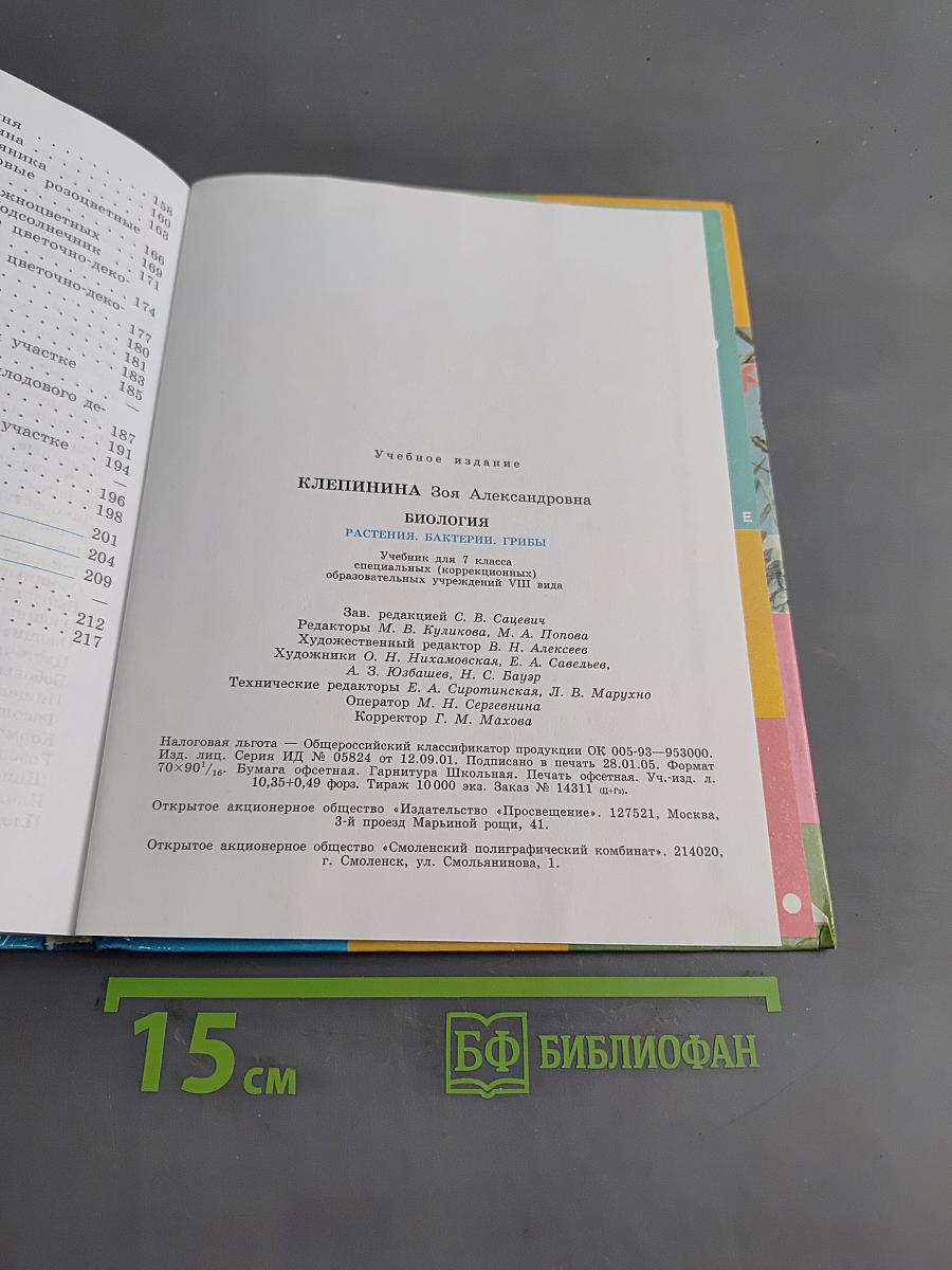 Биология. Растения. Бактерии. Грибы. Учебник для 7 класса специальных (коррекционных) образовательных учреждений VIII вида