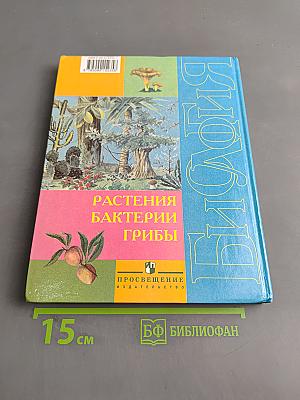Биология. Растения. Бактерии. Грибы. Учебник для 7 класса специальных (коррекционных) образовательных учреждений VIII вида
