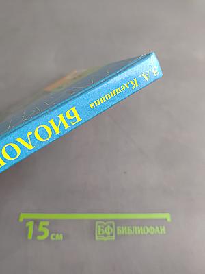 Биология. Растения. Бактерии. Грибы. Учебник для 7 класса специальных (коррекционных) образовательных учреждений VIII вида