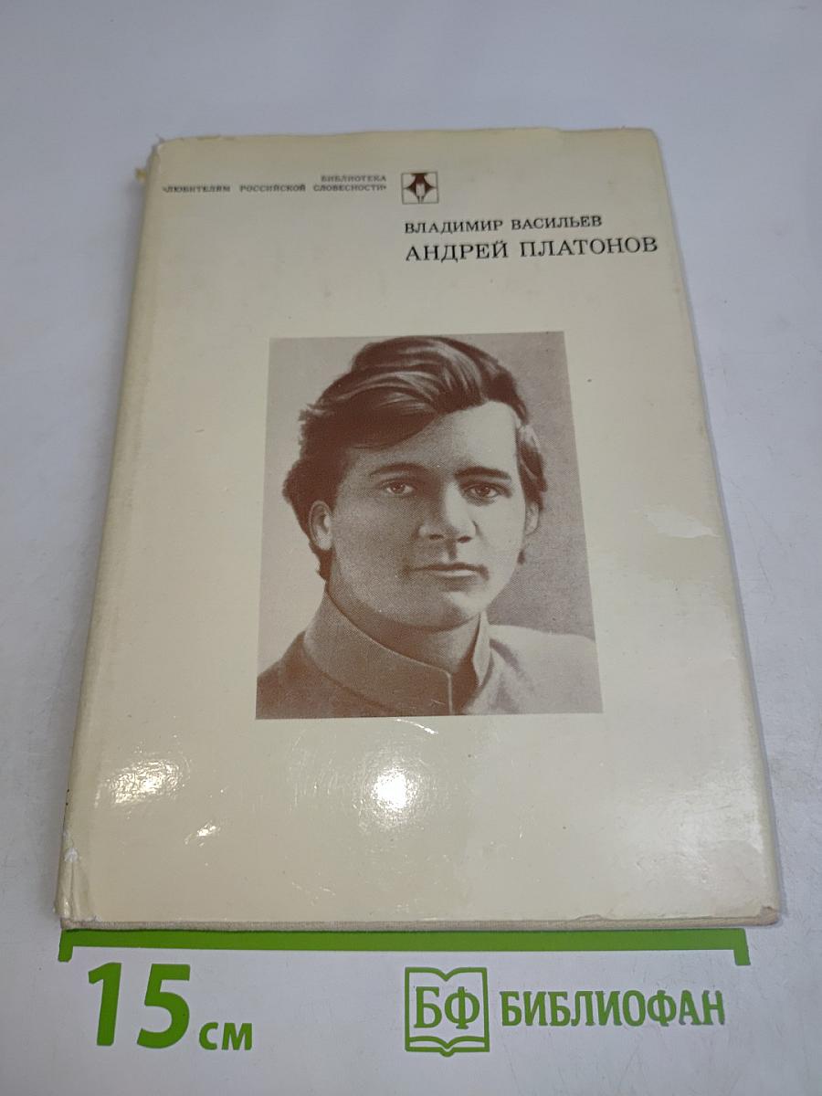 Андрей Платонов. Очерк жизни и творчества