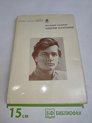 Андрей Платонов. Очерк жизни и творчества