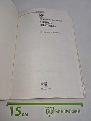 Андрей Платонов. Очерк жизни и творчества