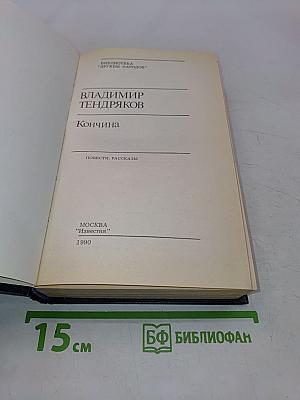 Кончина