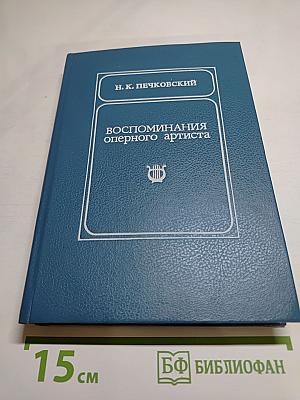 Воспоминания оперного артиста