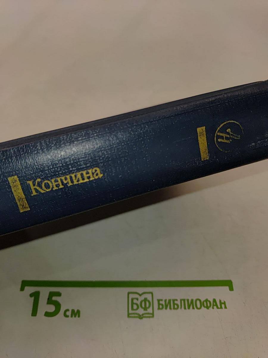 Кончина
