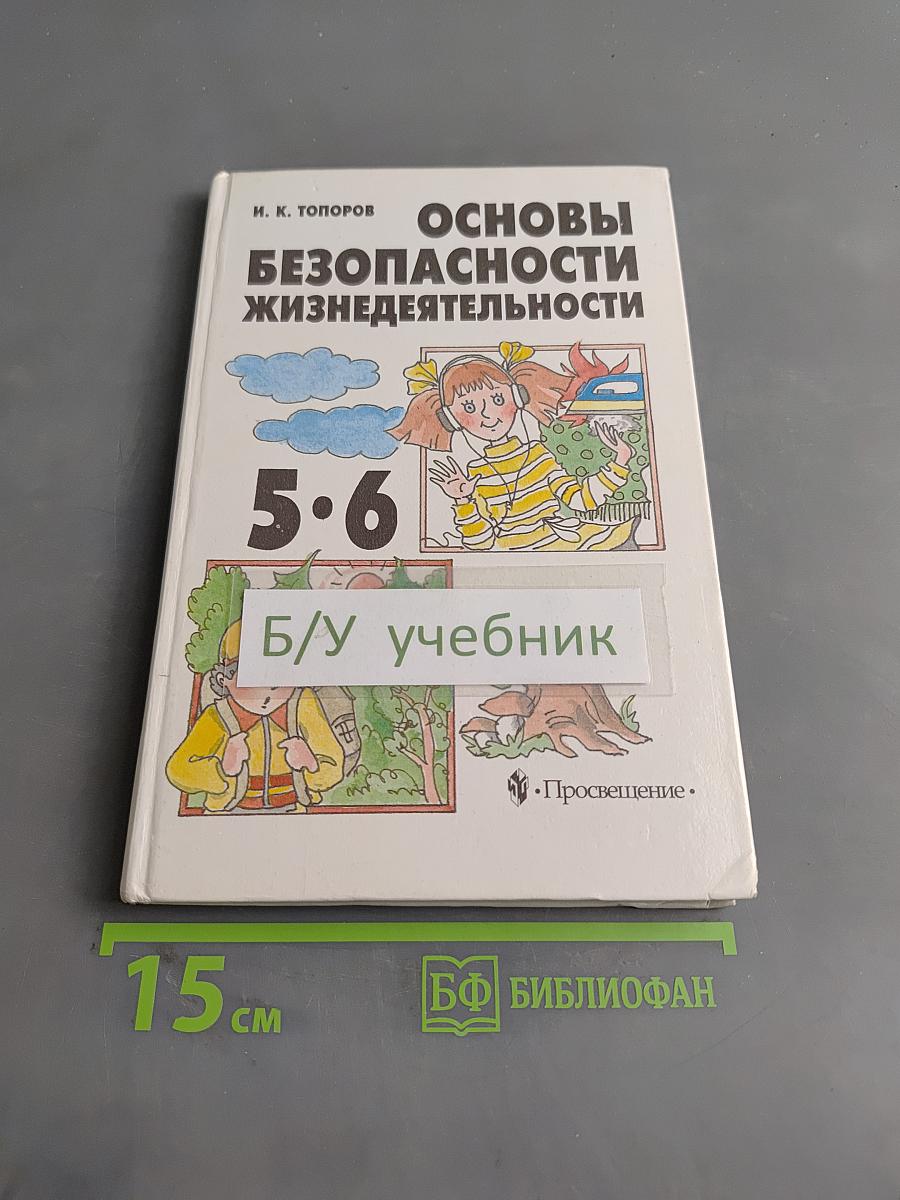 Основы безопасности жизнедеятельности. Учебник для учащихся 5-6 классов