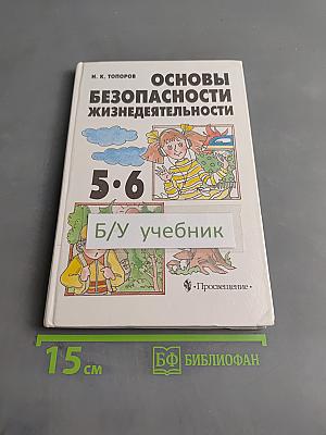 Основы безопасности жизнедеятельности. Учебник для учащихся 5-6 классов