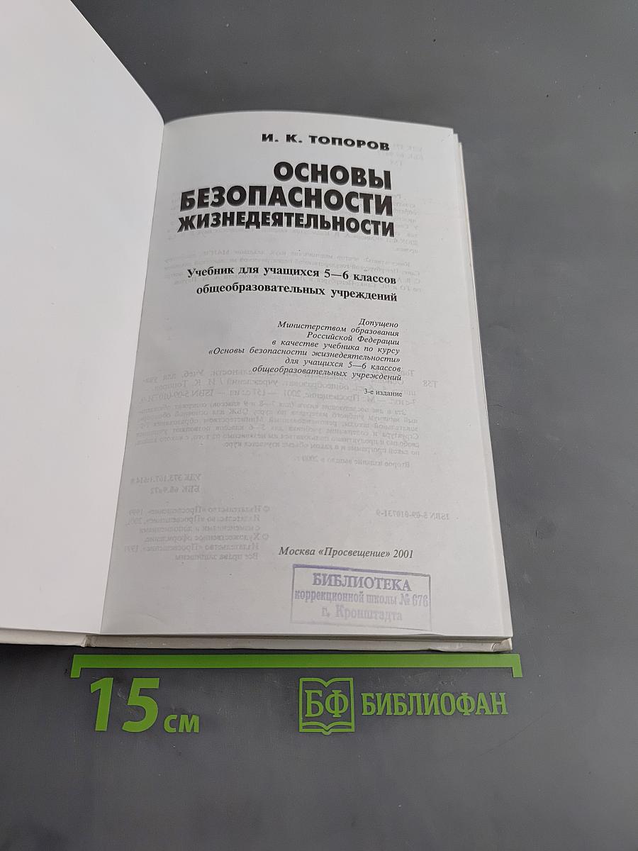 Основы безопасности жизнедеятельности. Учебник для учащихся 5-6 классов
