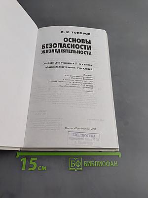 Основы безопасности жизнедеятельности. Учебник для учащихся 5-6 классов