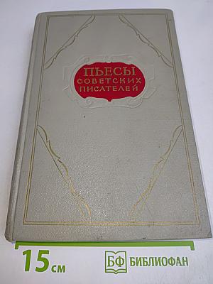 Пьесы советских писателей. Том 3