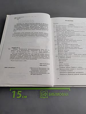 Основы безопасности жизнедеятельности. Учебник для учащихся 5-6 классов