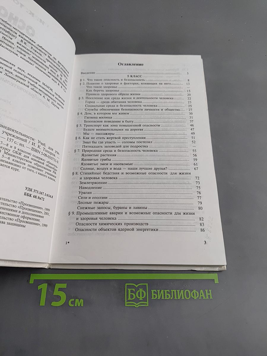 Основы безопасности жизнедеятельности. Учебник для учащихся 5-6 классов