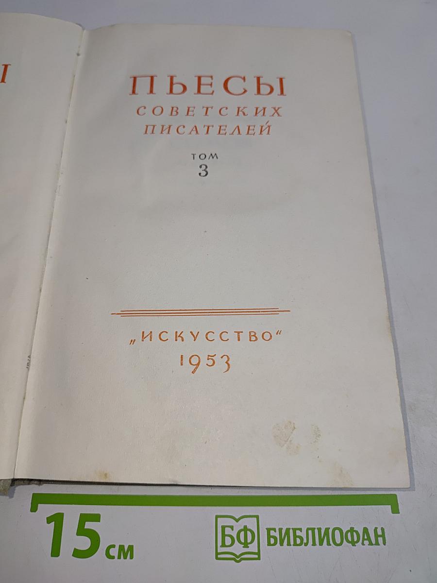 Пьесы советских писателей. Том 3